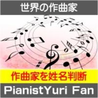 世界の作曲家を姓名判断 (@composer_name) 's Twitter Profile