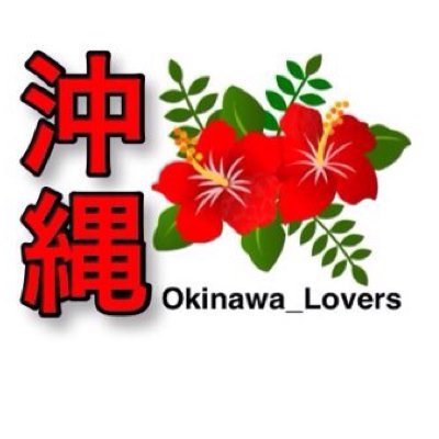 沖縄好きな人々が集う「#沖縄lovers」運営。沖縄と音楽とバイクと車とスポーツと楽しいことが好き。将来ハーレーとJeepに乗って海沿いカフェを経営します。サーフィン上手くなりたい。#沖縄好きな人と繋がりたい #写真好きな人と繋がりたい #沖縄行きたい 沖縄情報教えてください🏄 #okinawalovers