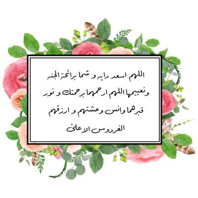هذا الحساب صدقة جارية عن روح شمّاء عبداللهه و ابنتها روضه و رايه عبدالله المنصوري وابنها سلطان ... ساهم في نشره بنية الصدقة الجارية لهن ولمن تحب..