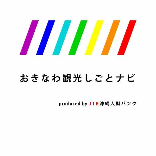 沖縄観光専門の転職エージェントのつぶやき。キャリア、沖縄移住、仕事に迷ったらぜひ参考に。リツイート、フォローお気軽にどうぞ。 #沖縄移住 #転職 #仕事 #沖縄 #求人