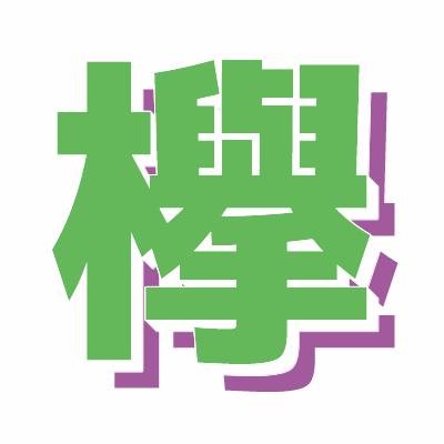 【欅坂46情報サイト】欅坂46トリまとめは、乃木坂46に続く「坂道シリーズ」欅坂46に関する情報サイトです！