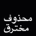 رتويت5/5 (@ssssss2016s11) Twitter profile photo رتويت5/5 (@ssssss2016s11) Twitter profile photo