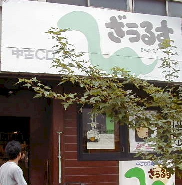 中古CDざうるすのスタッフKです。
4年ほどtwitterをお休みしていましたが再開しました！アンオフィシャルな仕事のこととかをときどきツイートしたいと思います。(アイコンはかつてのかぶらぎ店)。
公式アカウントは@cd_zaurusです(^^)/