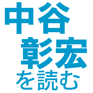 中谷彰宏の名言を配信。 【「いい言葉」にめぐりあえた人が、成功する。】 中谷彰宏のTwitter公式アカウントです。