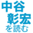 中谷彰宏を読む (@nkt_j)