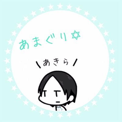 あまぐりさんのプロフィール画像