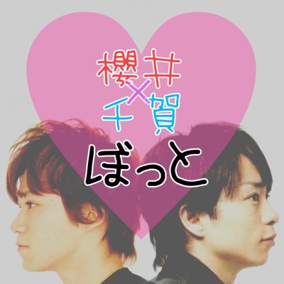 櫻井 千賀bot Skrixsng Bot Twitter 櫻井 千賀bot Skrixsng Bot Twitter
