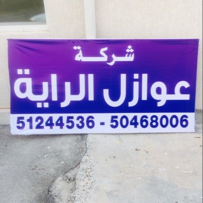 الرايه للعوازل.✨(كفاله٢٠سنه)✨ 50468006