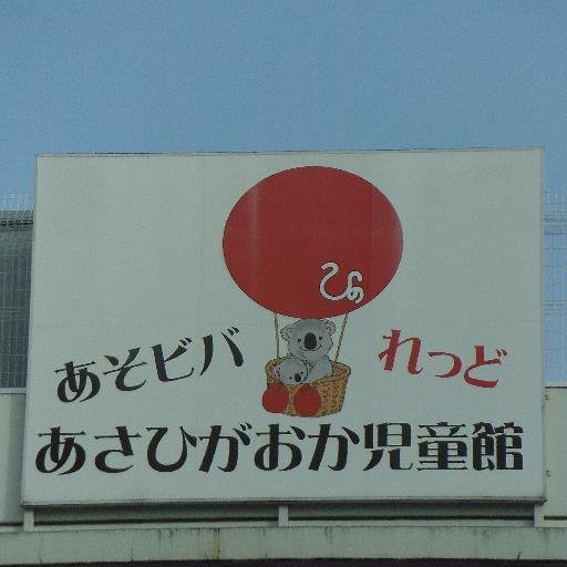 【いつだって子どもの味方！みんながつながる児童館】
日野市立あさひがおか児童館が運営する公式アカウントです。児童館の日常やイベント情報等を発信しています。　※個別のリプライやＤＭには対応しておりません。ご質問等は市ＨＰを参照の上、お問い合わせください。
#子育て #日野市 #児童館 #居場所 #プレママ #プレパパ