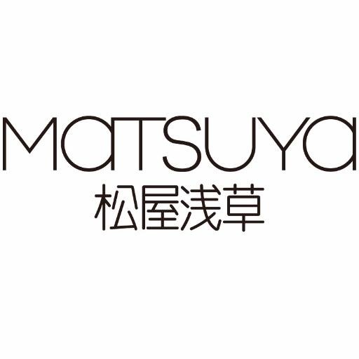 松屋浅草の【公式】ツイッターです。おすすめ情報をつぶやきます。※お問い合わせやご質問にはお答えできない場合もございます。その際は、公式ウェブサイト_お問い合わせまでお願いします。 It’s the official account of Matsuya Department Store Asakusa.