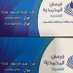 المحمدية للتقسيط (@f_m7mdia) Twitter profile photo المحمدية للتقسيط (@f_m7mdia) Twitter profile photo