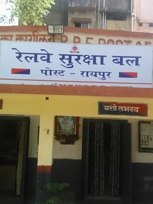 रेलवे सुरक्षा बल पोस्ट/रायपुर