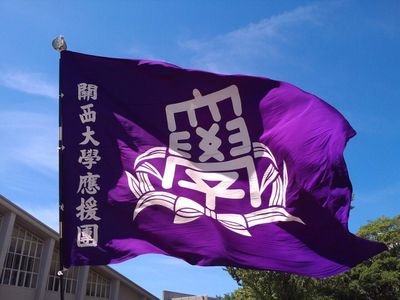 関西大学応援団の公式アカウントです。我々関西大学応援団は、リーダー部、吹奏楽部、バトン・チアリーダー部の3部構成しています。 各部新入生募集中です🏃‍♀️❤️‍🔥