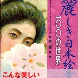 1957年、京都市生まれ。絵葉書研究家、著述業。元新聞記者。主な著書「ロスト・モダン・トウキョウ」「モダンガール大図鑑」「日本の美術絵はがき1900-1935」。
イメージアーカイブ生田誠コレクション公開中。https://t.co/PDNmzwNmul
カピバラ大好き、です。