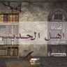 ahel_alhadith1's profile picture. قناة أهل الحديث لنشر العلم النافع في ضوء الكتاب والسنة والآثار