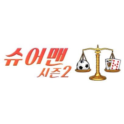 슈어맨 시즌2 (@suremanseason2) | Twitter