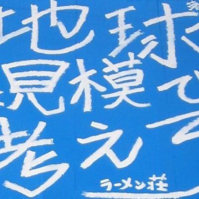 ラーメン荘 地球規模で考えろ 伏見本店の公式Twitterアカウントです 【営業時間】火〜土曜 11時〜15時 18時〜24時 日曜日 11時〜22時 ラストオーダー全日15分前です※並びによっては早まる場合があります。【定休日】 月曜日 【電話番号】 0756447544　主に営業、限定、休業、臨時営業のお知らせ。