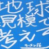 chikyu_kibo's profile picture. ラーメン荘 地球規模で考えろ 伏見本店の公式Twitterアカウントです 【営業時間】火〜土曜 11時〜14時45分 18時〜23時45分 日曜日 11時〜21時45分 【定休日】 月曜日 【電話番号】 075-606-6787　主に営業、限定、休業、臨時営業のお知らせ。駐車場ありません。駐輪場はあります。