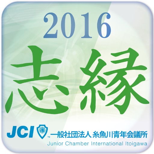 「社団法人 糸魚川青年会議所」の公式アカウントです。青年会議所の活動は「明るい豊かな社会の実現」を共通の理念としています。会員は「奉仕」「修練」「友情」を信条に、会員相互の啓発と交流をはかり、公共心を養いながら、地域との協働により社会の発展に貢献することを目的としています。