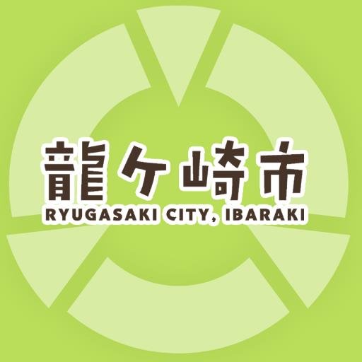 龍ケ崎市（茨城県）の公式アカウントです。龍ケ崎市のイベントなどの市政情報、また災害時の緊急情報などお知らせします。 フォロー・リプライ等は原則行いませんのでご理解のうえご了承ください。なお、市の表記は #龍ケ崎 となります。