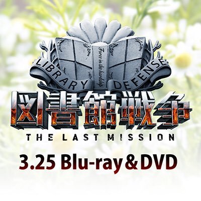 実写公式アカウント。 映画『図書館戦争 THE LAST MISSION』ドラマ『図書館戦争 BOOK OF MEMORIES』は配信中。監督によるミニムービーも公開中。→https://t.co/0wji38hEyM #図書館戦争　#映画図書館戦争10周年