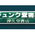 ジュンク堂書店池袋本店 人文書 (@junkuike_jinbun) Twitter profile photo ジュンク堂書店池袋本店 人文書 (@junkuike_jinbun) Twitter profile photo