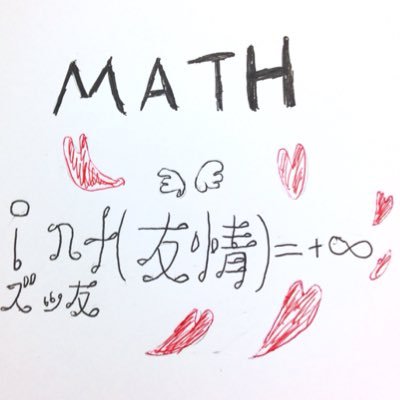 maji_math's profile picture. すぅがくってゆうのわ、 論理をっきっめて作られた学問。。 ょってぇ人類が滅びてもぉ、知的生命体が存在する限り。。 すぅがくはぇんぇんふめつだょ！！！すぅがくまぢむてき！