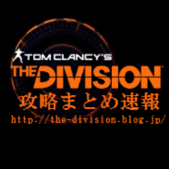 Division攻略まとめ速報 Divisionsokuhou טוויטר