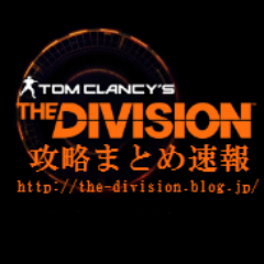 #Division2 #Division 攻略まとめ速報のTwitterAccountでございます！サイト運営に関してはまだまだ未熟ではございますが、遊びにきてくださる皆様に少しでも楽しんでいただけるよう精進してまいりますのでサイトとともにTwitterのほうもどうぞよろしくお願いいたします！