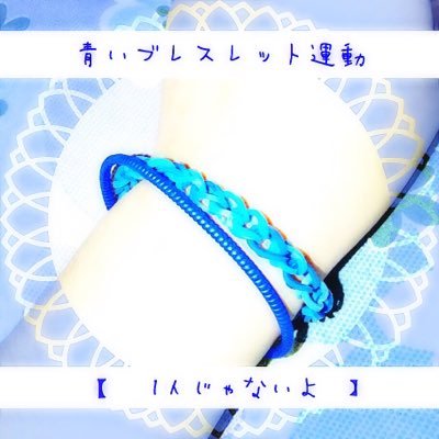 aoi_bracelet's profile picture. #青いブレスレット運動 非公式.手動.1人じゃないよ.この運動が広まって欲しいという思いで作りました. 参加して下さる方は画像と共にリプください.運動の詳細は固ツイに.