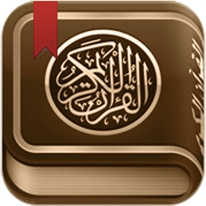 ﴿ إِنَّ هَٰذَا الْقُرْآنَ يَهْدِي لِلَّتِي هِيَ أَقْوَمُ وَيُبَشِّرُ الْمُؤْمِنِينَ الَّذِينَ يَعْمَلُونَ الصَّالِحَاتِ أَنَّ لَهُمْ أَجْرًا كَبِيرًا ﴾