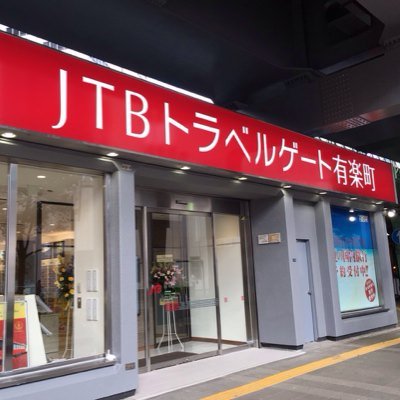 JTBトラベルゲート有楽町公式アカウント✨※ご旅行のご相談・お問い合わせはこちらでは承っておりません。予めご了承ください。 #JTB #旅行 #航空券