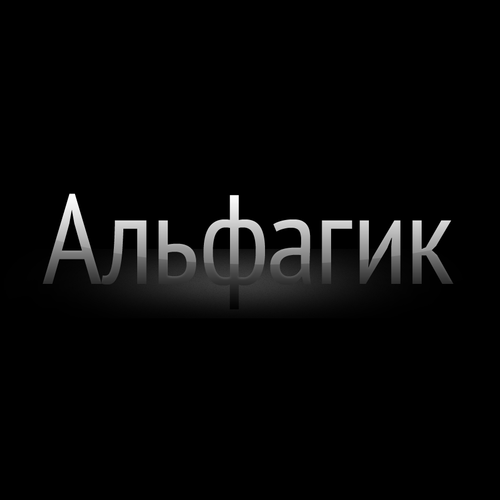 Альфагик.ру