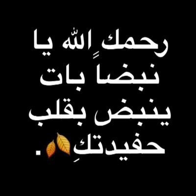 besho2_2013's profile picture. رحلت جدتي فكان اليّتم المر .