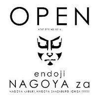 ナゴヤ座 -NAGOYA za- (@nagoya_za) 's Twitter Profile Photo ナゴヤ座 -NAGOYA za- (@nagoya_za) 's Twitter Profile Photo