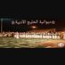 ديوانية الخليج (@ddddem81) Twitter profile photo ديوانية الخليج (@ddddem81) Twitter profile photo