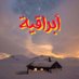 موقع أبراقية الرسمي (@abraqih) Twitter profile photo