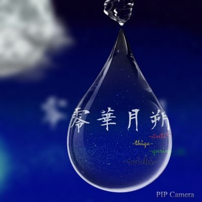 零華月朔-れいかげっさく-〖公式〗さんのプロフィール画像