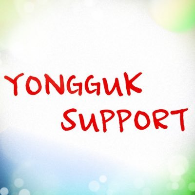 BANG YONGGUKさんを応援する日本のアカウントです❤️ コンサートのスタンドバルーン企画など  ✨Japanese support account for Yongguk✨✨✨