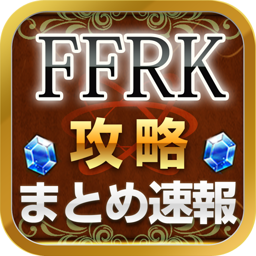 2chまとめブログ「FFRK攻略速報まとめブログ」の公式アカウントです!相互フォロー、相互リンク等大歓迎