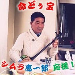 #シムラ恵一郎 さんを応援するためのアカウントです。

公式FBページ「シムラ恵一郎応援団」
https://t.co/QL75aHfZ6y
とは関係ありません。