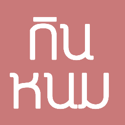 และนี่ก็ครือออออเพจที่กินทุกอย่างที่ขวางหน้ายังไงล่ะ ติดต่อ: 📧 kinnhomth@gmail.com 🟢 Line ID: Settasilp 📲 Mobile No.: 0651926446 #กินหนม