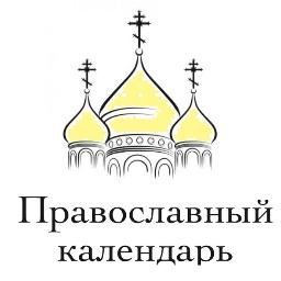 Православный календарь на каждый день – это экскурс в светлый мир Православной веры, Ваш проводник в мире традиций Русской Православной Церкви.