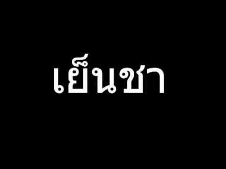 ความรู้สึกของคุณชาย-เย็นชา