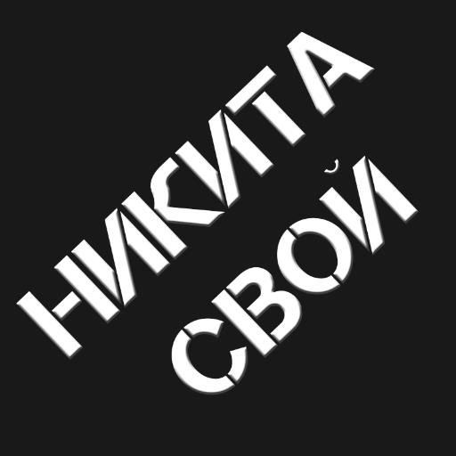 Только оригинальный контент! Слушайте классные текста! МузыкаУлиц ПОДПИСЫВАЙТЕСЬ НА YouTube Nikita SVOY! ПОСТОЯННОЕ ОБНОВЛЕНИЕ! ЛАЙКИ! ДОБАВЬ В ДРУЗЬЯ!