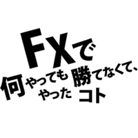 FXで何やっても勝てなくて、やったコト (@gp02plusone) Twitter profile photo