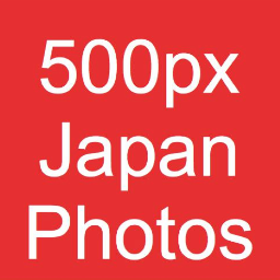 世界最大級の写真サイト500pxに投稿された素晴らしい日本の写真・日本人の写真をツィートします。90以上のパルスを得た写真から選定しています。タグ#japanを対象として調べています。なお、本家の500pxとは無関係です。