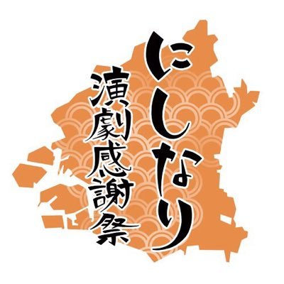 2016.03/26(土)、27(日)大阪市民交流センター閉館に伴い感謝の意を込めて、『にしなり演劇感謝祭』無事に閉幕。１日中演劇と触れ合え、初めての方でも楽しめるイベントとなりました。 主催、運営は本町演劇相談所。お問い合わせはinfo@drama-mage.jpまで。