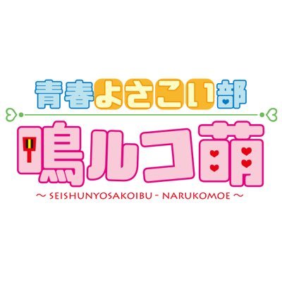 青春よさこい部  鳴ルコ萌さんのプロフィール画像