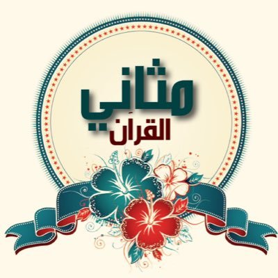 ياأهل القرآن ماذا زرع القرآن في قلوبكم؟ فإن القرآن ربيع القلوب كما أن الغيث ربيع الأرض،قناة مثاني القرآن https://t.co/By9DPKcWt9